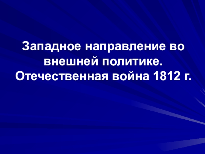 Западное направление во внешней политике. Отечественная война 1812 г