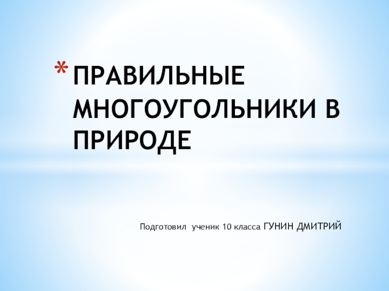 ПРАВИЛЬНЫЕ МНОГОУГОЛЬНИКИ В ПРИРОДЕ