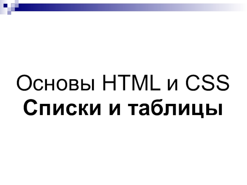 Основы HTML и CSS Списки и таблицы