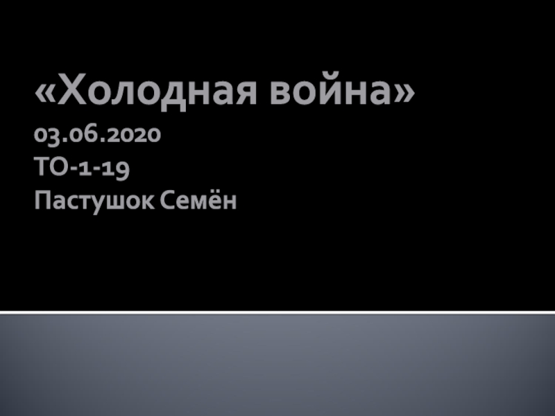 Холодная война 03.06.2020 ТО-1-19 Пастушок Семён