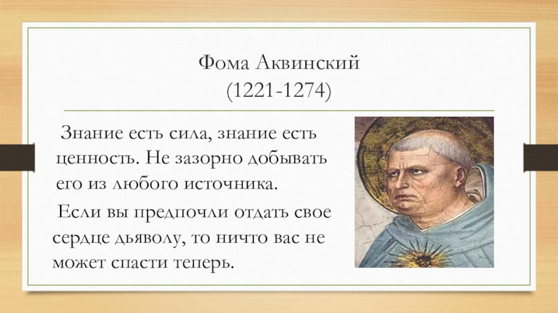 Знание есть сила сила есть знание. Фома Аквинский текст. Фому Аквинского (1221-1274). Свобода воли Фома Аквинский.