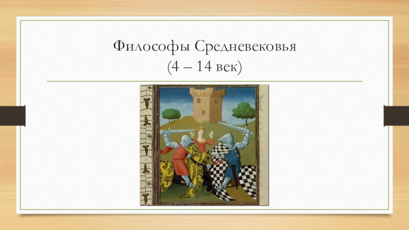 Тест средние века 4. Философы 21 век. Философы 14 века. Философ 14 век. Средние века 15-14 век философы.