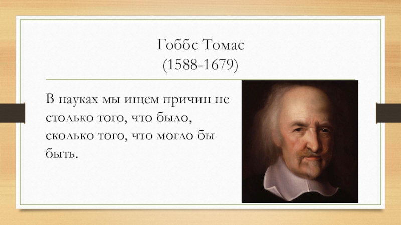 Философ 6. Томас Гоббс мемы. Томас Гоббс цитаты. Томас Гоббс отношение к религии. Бегемот Томас Гоббс.