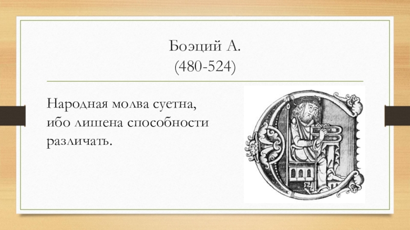 Философский 6. Боэций (480-524 гг.). Боэций (480-524). Квадрат Боэция. Боэций 10 категорий схема.