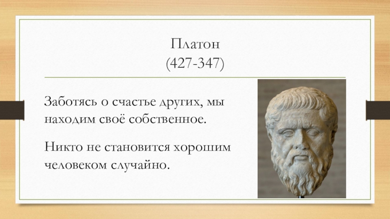 Философ 6. Платон о счастье. Заботясь о счастье других мы находим своё собственное Платон. Платон о любви. Платоническая любовь Платон.