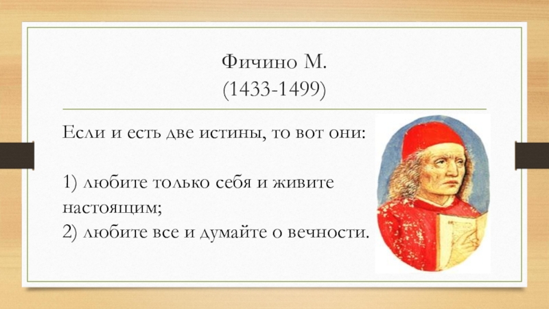 Философский 6. М. Фичино. Фичино философия. Фичино основные идеи. Фичино открытия.