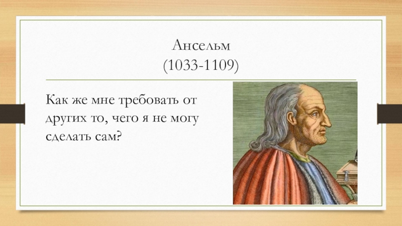 Философ 6. Ансельм Пайя. Ансельм Леви. Ансельма - «верю, а потому знаю»?. Ансельм 4 способности.