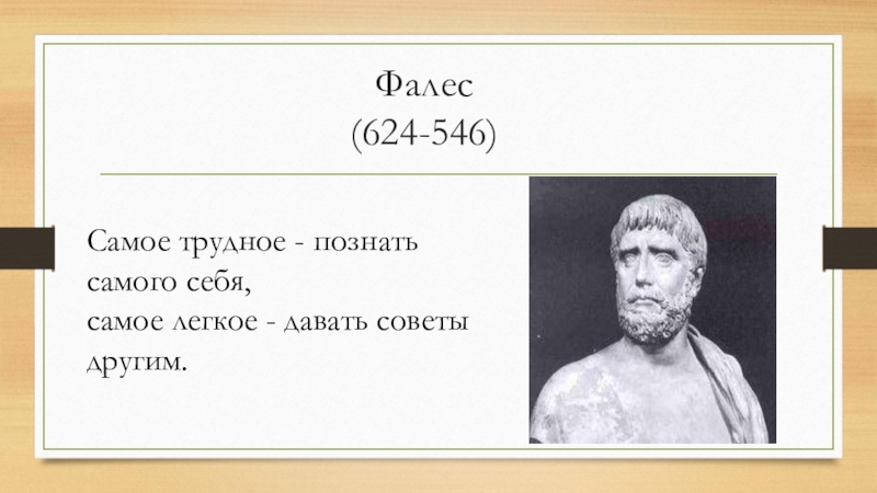 Философ 6. Познай себя Фалес. Самое трудное познать самого себя самое легкое давать советы другим. Самое трудное это познать себя. Что легко Фалес.