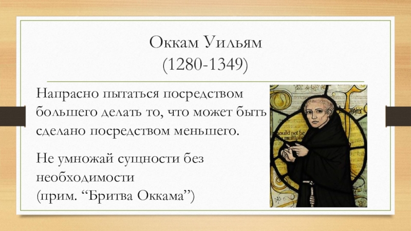 Философ уильям с бритвой 5 букв. Уильям Оккам бритва. Уильям Оккам труды. Оккам философия. Уильям Оккам идеи.