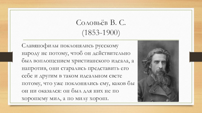 Философ 6. Соловьёв 1853. Соловьев Славянофил. Соловьев был славянофилом. К Н Леонтьев Славянофил.