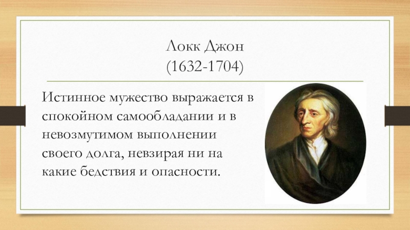 Материализм локка. Разумность христианства Джон Локк. Джон Локк высказывания. Джон Локк цитаты. Дж. Локк основная фраза.