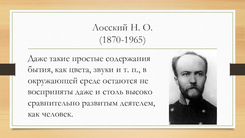 Философский 6. Н.О. Лосский (1870–1965). Лосский основные идеи. Н О Лосский философия основные идеи. Лосский презентация.