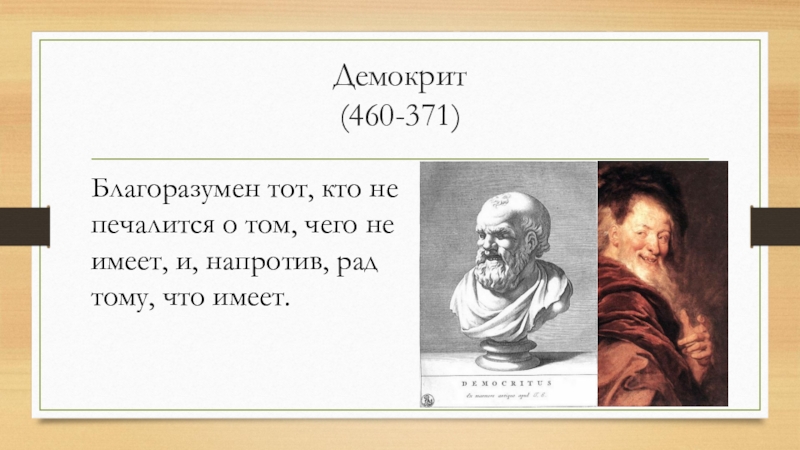 Философ 6. Демокрит религия. Демокрит истина. Цитата Демокрита о душе. Демокрит смысл жизни.