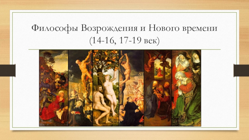 Философы возрождения. Философы Возрождения и нового времени. Ренессансные философы в порядке их рождения.