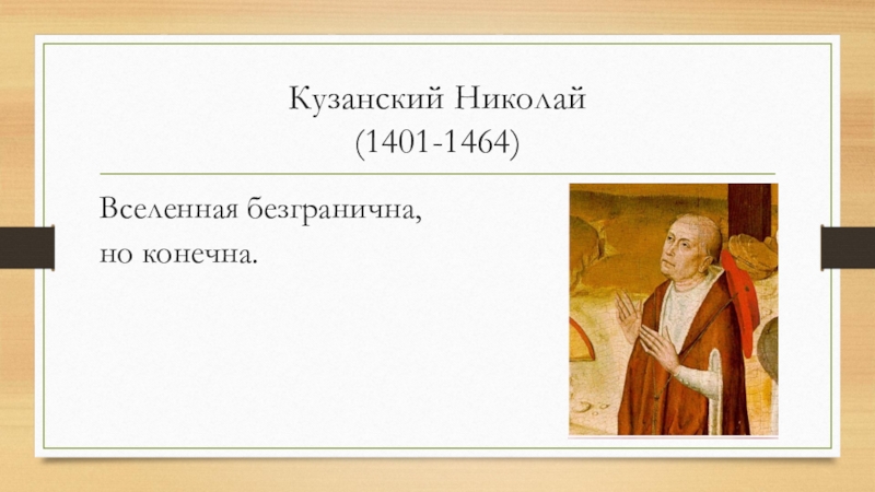 Философский 6. Вселенная у Кузанского. Николай Кузанский крылатые. Николай Кузанский смерть. Николай Кузанский афоризмы.