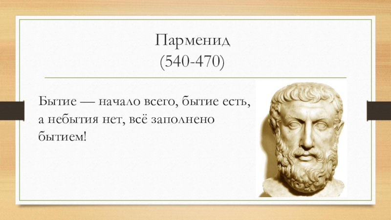 Философ 6. Парменид (6 в. до н. э.). Парменид Архэ. Парменид Родина полис. Парменид первоначало.