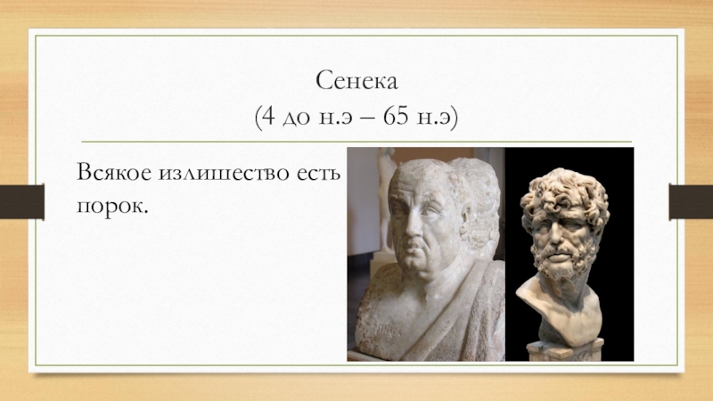 Философский 6. Сенека труды. Сенека предшественники. Сенека правильный поступок. Сенека естественнонаучные вопросы.