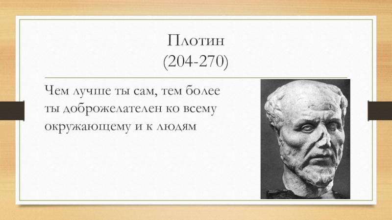 Философ 6. Древнегреческий философ плотин. Плотин философ труды. Плотин философия. Плотин портрет.