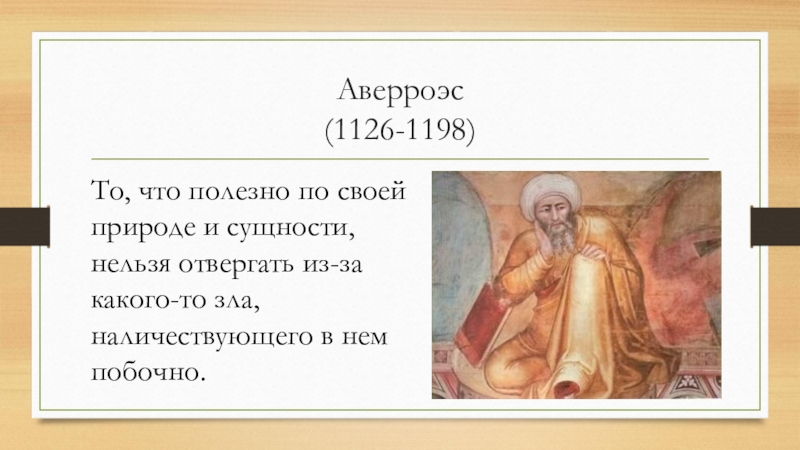 Доклад: Аверроэс