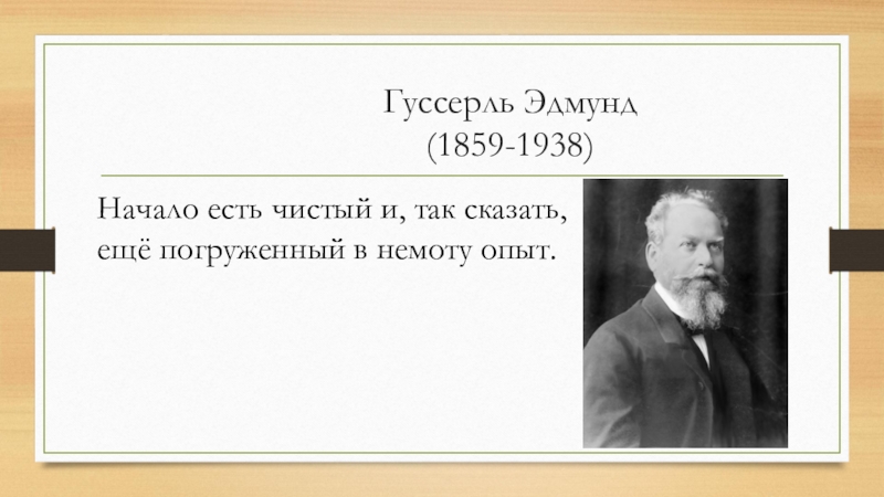 Философ 6. Эдмунд Гуссерль основные идеи и высказывания. Эдмунд Гуссерль презентация. Эдмунд Гуссерль цитаты. Гуссерль труды.