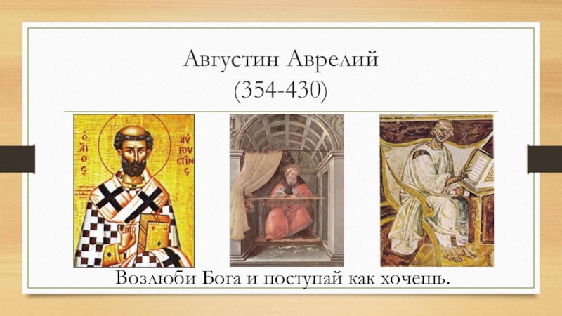 Возлюби бога. Августин Аврелий о Боге. Доказательства Бога Августина Блаженного. Атрибуты Бога Августин. Возлюби Бога и Поступай как хочешь.