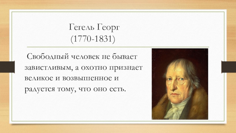 Гегель воля. Георг Гегель. Гегель о человеке. Гегель философия. Гегель цитаты.