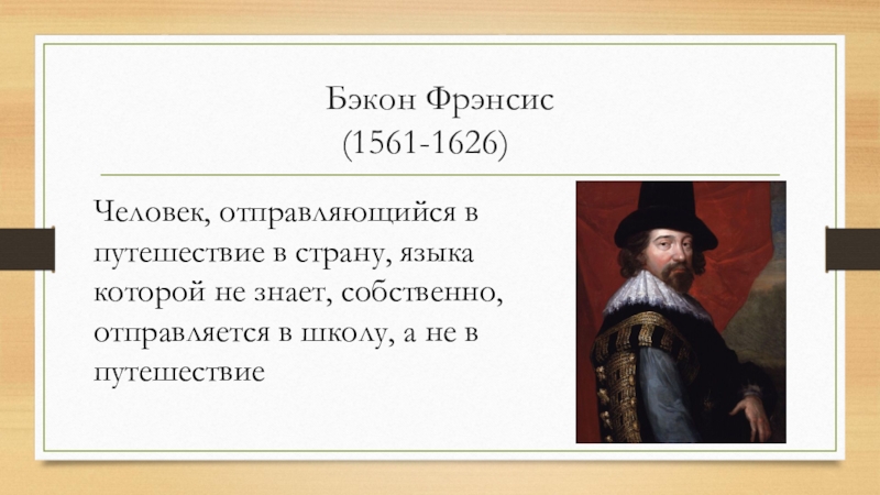 Афоризм ф бэкона. Бэкон в парламенте. Фрэнсис Бэкон (1561-1626). Бэкон о государстве.