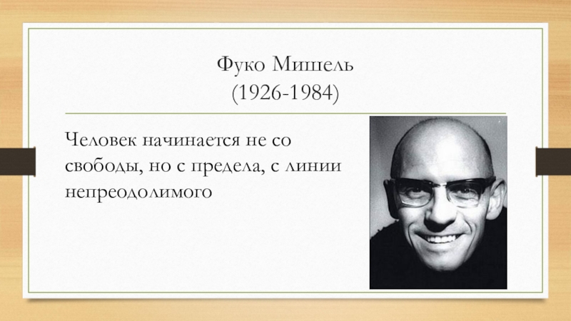 Человек начинается. Фуко философ. Мишель Фуко смерть. М Фуко философия. Мишель Фуко рисунок.