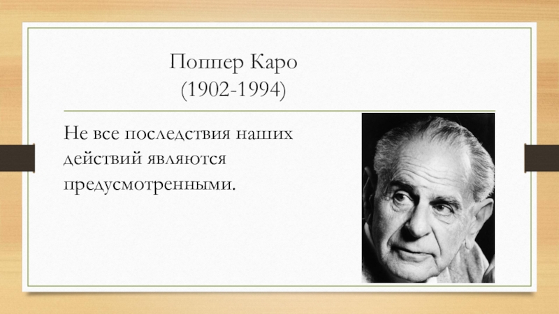 Философ 6. Парадокс Карла Поппера. Поппер презентация. Парадокс толерантности Поппера. Поппер философ презентация.