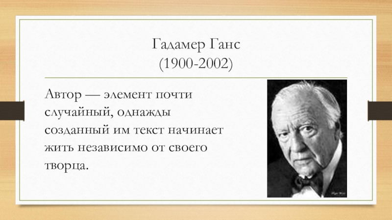 Философ 6. Ганс Гадамер герменевтика. Философы 21 век. Гадамер язык. Диалектика Гадамер.