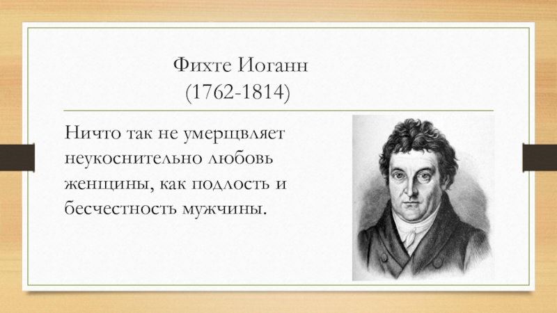 Философ 6. Иоганн Фихте (1762-1814). Этика Фихте. Иоганн Фихте цитаты. Смерть Фихте.