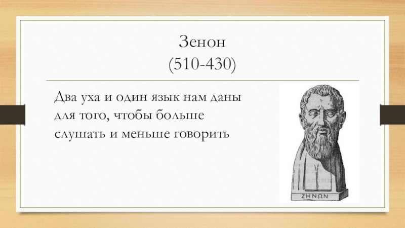 Философ 6. Зенон высказывания. Афоризмы Зенона. Зенон паук. Зенон крылатые выражения.