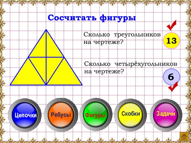 1 сколько треугольников на рисунке сколько четырехугольников на рисунке