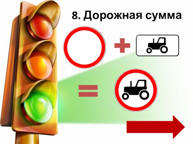 Дорожная 8. Дорожная грамотность. Тестирование по дорожной грамотности. Задание 7 дорожная грамотность. Дорожная грамотность 8-10 лет.