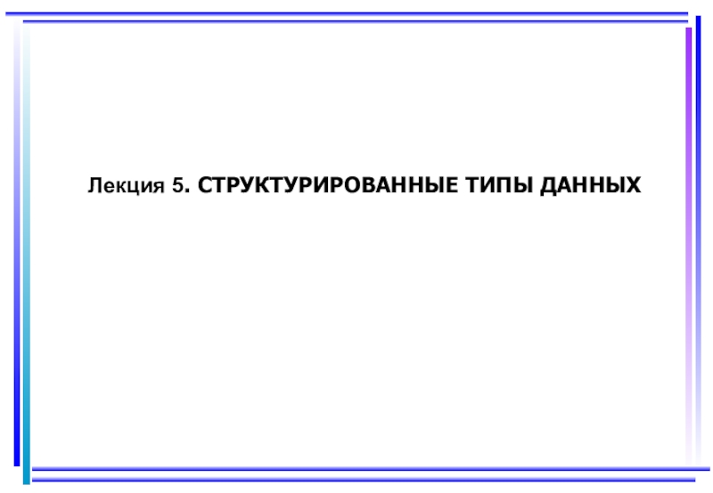 Лекция 5. СТРУКТУРИРОВАННЫЕ ТИПЫ ДАННЫХ