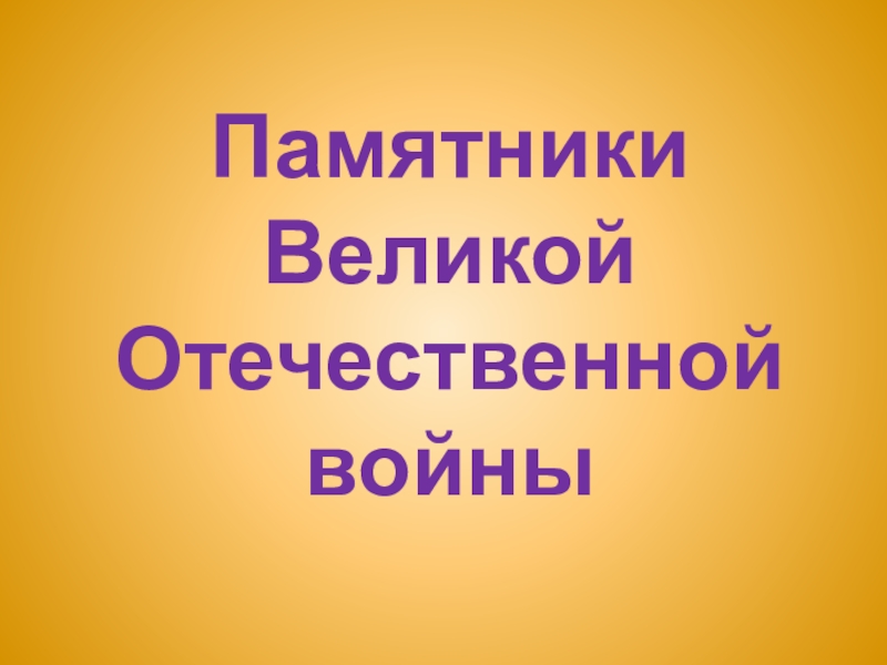 Презентация Памятники Великой Отечественной войны