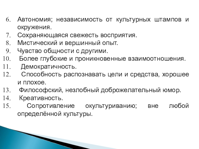 Свежесть восприятия. Чувство общности. Автономия и независимость. Автономия от культуры.