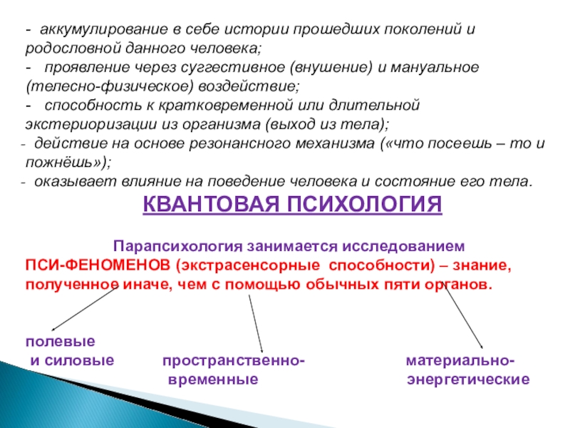 Проявляется через. Феномен каталитической экстериоризации. Аккумулирование в психологии. Пси явления. Аккумулирование это в экономике.