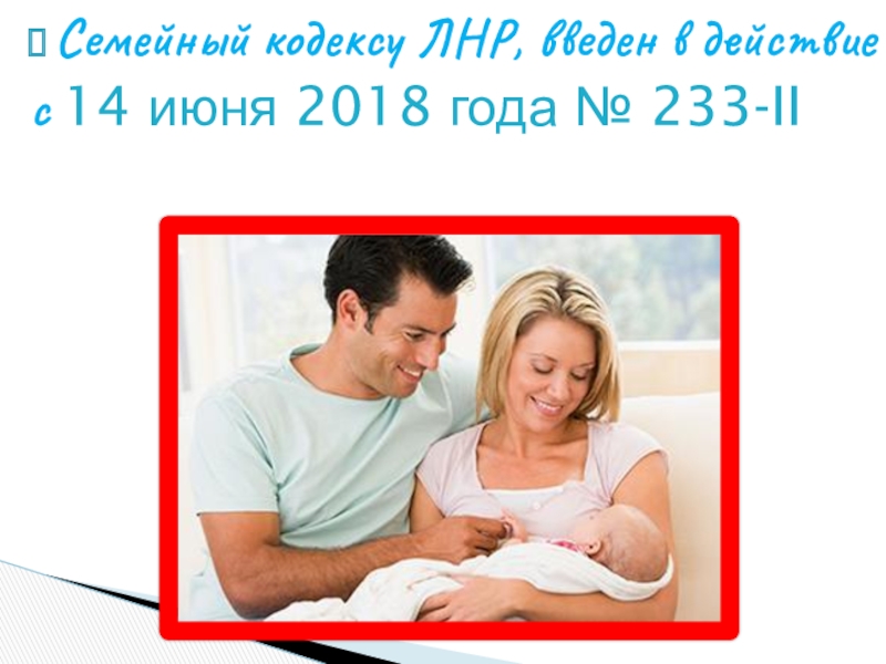Семейный кодексу ЛНР, введен в действие с 14 июня 2018 года № 233-II