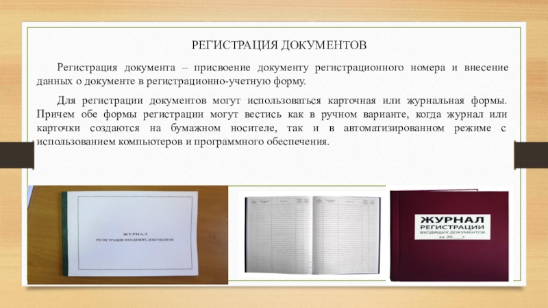 Регистрация документации. Журнальная форма регистрации документов. Карточная регистрация документов. Журнальная регистрация документов. Документ о присвоении регистрационного номера.