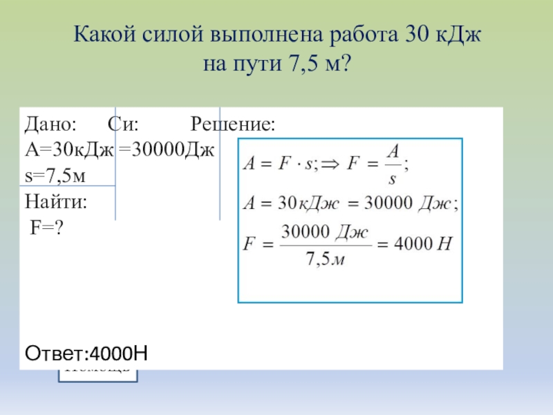 Найти работу силы на пути. Работа и мощность 7 класс. Работа и мощность 7 класс физика. Работа физика 7 класс. Механическая мощность 7 класс.