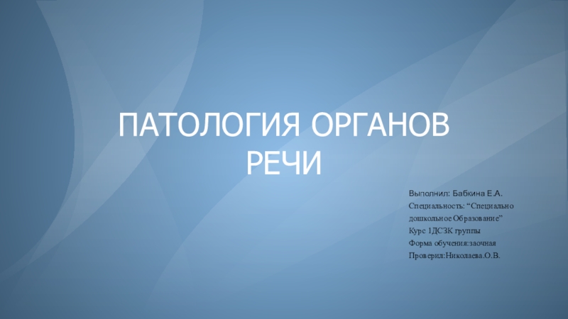 Презентация ПАТОЛОГИЯ ОРГАНОВ
РЕЧИ