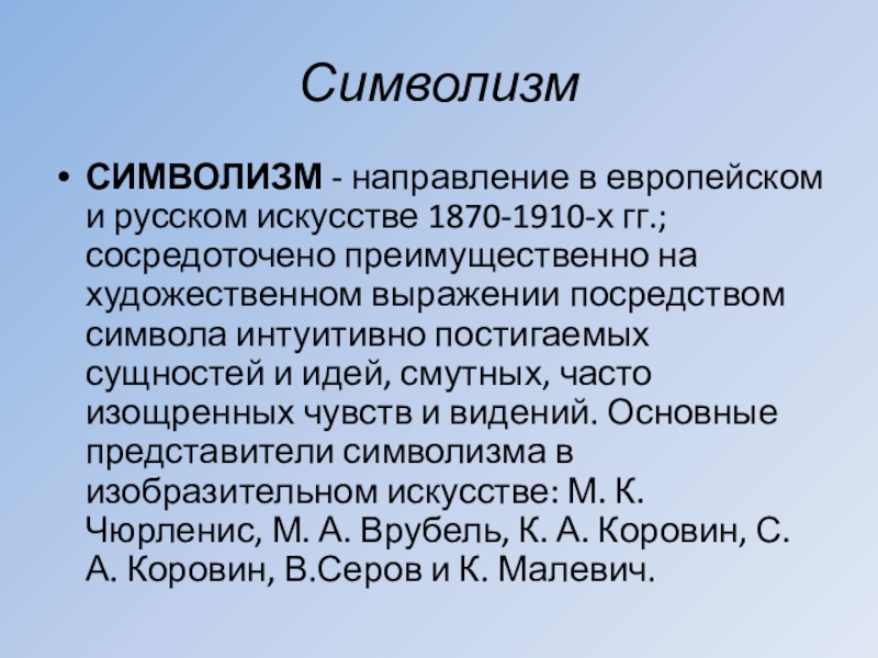 Символизм направление в европейском искусстве. Символизм это направление сосредоточено на художественном выражении.