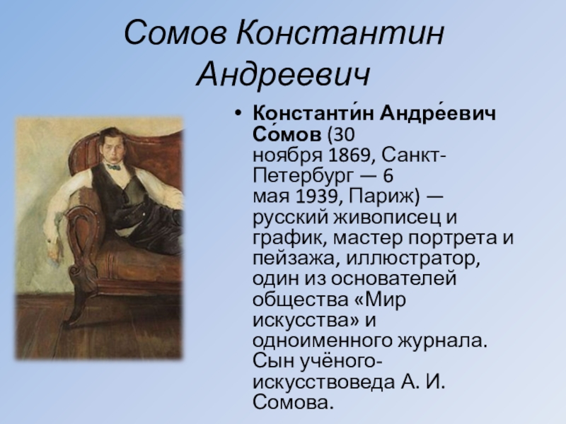 Описание портрета мастера. Детство Константина Андреевича Сомова. Жуков Константин Андреевич. Константин Андреевич сомов иллюстратор книг Островского. Константин Андреевич сомов фото.