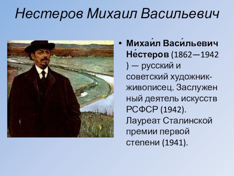 Михаил васильевич нестеров фото