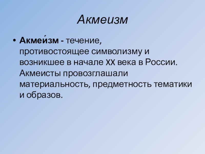 Материальность это. Что провозглашали акмеисты. Акмеизм в скульптуре. Акмеизм временные рамки. Печатные издания акмеизма.