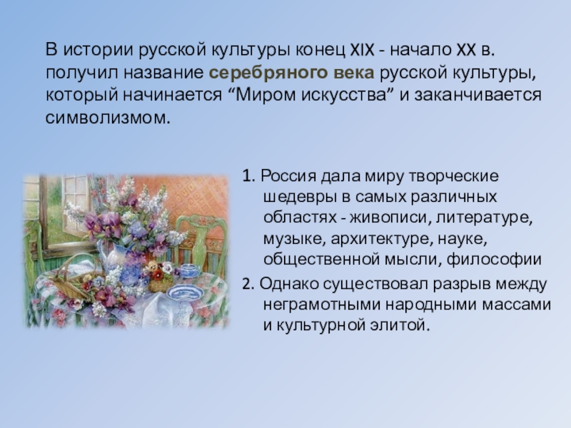 Начала русской культуры. Живопись серебряного века презентация. Изобразительное искусство серебряного века. Живопись серебряного века русской культуры. Культура и искусство серебряного века.