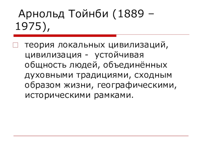 Теория тойнби. Арнольд Тойнби о цивилизациях. Теория Арнольда Тойнби. Теория Арнольда Тойнби кратко. Теория локального поля.