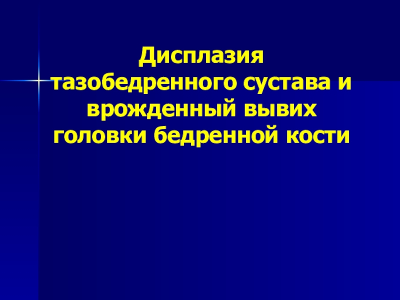 Реферат: Симптомы дисплазии тазобедренных суставов