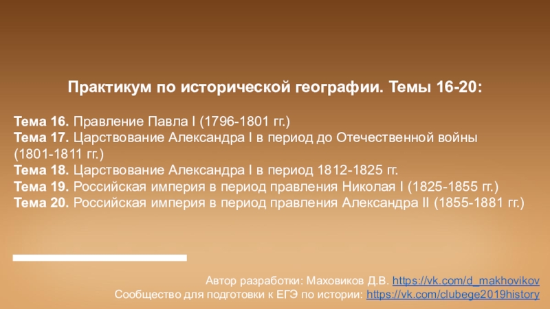 Практикум по исторической географии. Темы 16-20:
Тема 16. Правление Павла I